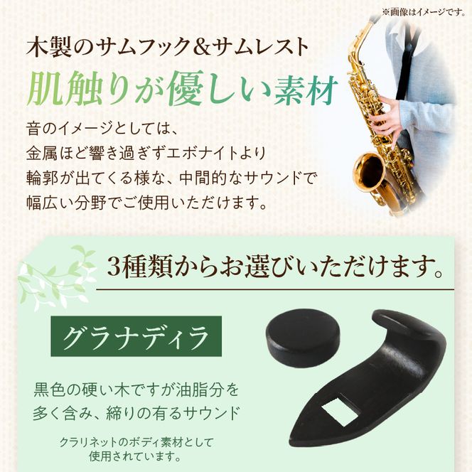 木製サムフック＆サムレスト ヤナギサワ用 ［195S21］ 木製 サムフック サムレスト 選べる 素材 シタン グラナディラ ボコーテ 肌触り 優しい素材 幅広い分野 中間的 サウンド 黒色 硬い木 茶褐色 黄色 杢目 柔らかい木 管楽器用 愛知県 小牧市 送料無料