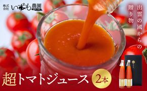 超トマトを贅沢に絞った「超トマトジュース」　２本 322032_AT010