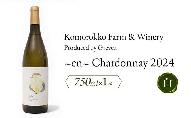 2024 en. Chardonnay　信州　小諸市ワイン　白ワイン　シャルドネ　Greve.t　KomorokkoFarm&Winery