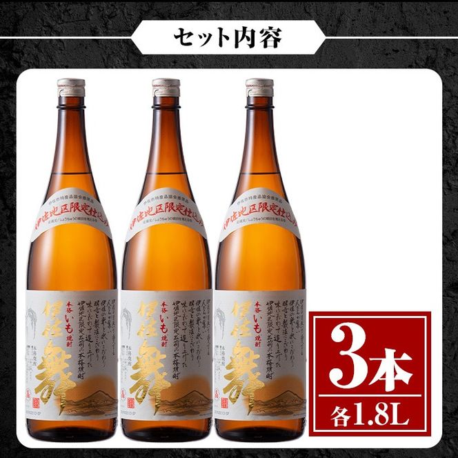 isa624 伊佐舞3本セット(1.8L×3本) 鹿児島 本格芋焼酎 芋焼酎 焼酎 一升瓶 伊佐地区限定焼酎 伊佐舞 【酒乃向原】