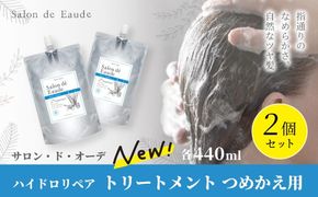 サロン・ド・オーデ ハイドロリペアトリートメント つめかえ用 440ml 2個 セット 詰め替え ダメージ補修 無着色 パウチ 液体 アロインス製薬 美容 美容品 化粧品 日用品 消耗品 高知 高知県 四万十 四万十市 しまんと 25-103