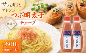 「つぶ明太子」無着色辛子明太子（チューブ）300g×2本セット【玄海】_HA0924