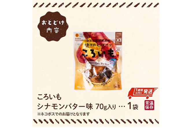＜1週間以内発送！＞焼き芋 スイーツ ころいも シナモンバター味 (70g×1袋) 常温 保存 焼芋 やきいも さつまいも さつま芋 レンジ 小分け おやつ 【AP-86】【株式会社 日向屋】