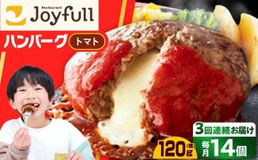 【全3回定期便】【福岡工場直送】ジョイフル ハンバーグ 14個( チーズイン + トマトソース )《築上町》【株式会社　ジョイフル】[ABAA024]