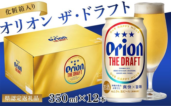 【オリオンビール】オリオン ザ・ドラフト（化粧箱入り）〔350ml×12本〕県認定返礼品