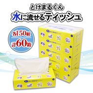 水に流せる とけまるくん BOXティッシュ 150組 60箱 日本製 まとめ買い リサイクル ペーパー ボックス 防災 常備品 日用雑貨 消耗品 生活必需品 備蓄 福祉 ペット キャンプ 倶知安町 日用品 