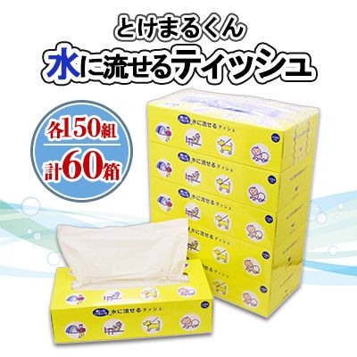 水に流せる とけまるくん BOXティッシュ 150組 60箱 日本製 まとめ買い リサイクル ペーパー ボックス 防災 常備品 日用雑貨 消耗品 生活必需品 備蓄 福祉 ペット キャンプ 倶知安町 日用品 