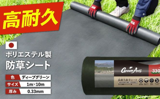 ポリエステル製 防草シート ディープグリーン 1m×10m 330JP 糸島市 / 株式会社NITTOSEKKO 除草 ガーデニング[ATQ006]