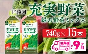 充実野菜 緑の野菜ミックスペットボトル 740g×15本　9ヶ月定期便 [E7367t9]