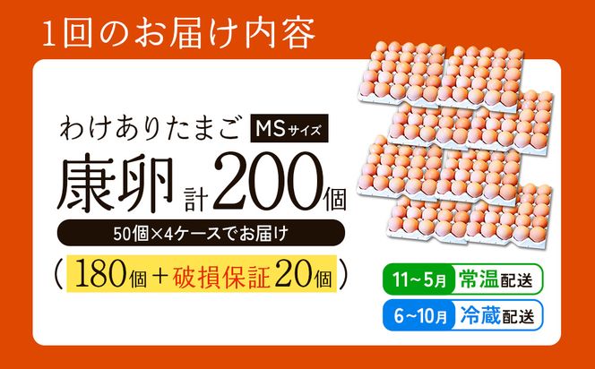 卵【わけあり】霧島山麓育ち こだわり卵 康卵 MSサイズ 計 50個 × 4ケース 計 200個（180個 + 割れ保証 20個）たまご 玉子 タマゴ 卵焼き 玉子焼き たまご焼き 生卵 鶏卵 平飼い 放し飼い たまごかけごはん 国産 九州産 宮崎県産 送料無料