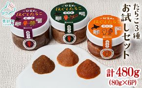 【北海道産】小分けで便利！たらこ3種お試しセット480g (80g×各2個) 辛子明太子 昆布たらこ たらこしょうゆ漬け