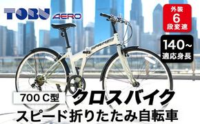 700C６スピード折りたたみクロスバイク　色：ホワイト　※沖縄・離島への発送はできません・ご了承ください。