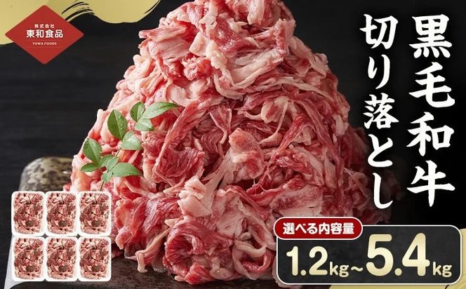 黒毛和牛 牛肉 切り落とし 選べる内容量 1.2kg～5.4kg 茨城県 結城市 東和食品《30日以内に出荷予定(土日祝除く) 》お肉 肉 牛肉 和牛 牛 切り落とし 薄切り ロース バラ 精肉 国産 国産牛 高級 すき焼き 牛丼 肉じゃが 焼肉 バーベキュー BBQ 冷凍【配送不可地域あり】---yuki_towa_3_1800g---