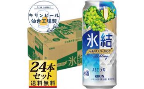 【仙台工場産】キリン 氷結 シャルドネスパークリング 500ml×24缶×1ケース（24本セット）【お酒 さけ 洋酒 ギフト 仙台市 やまや 酎ハイ セット 家飲み パーティー 果実酒 フルーティー プレゼント 贈答用】● 041009_GB121