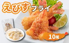 えびすフライ 10尾 ぷりぷり えびフライ お弁当 おかず ごはん 佐賀県 上峰町 送料無料　B-1075-E