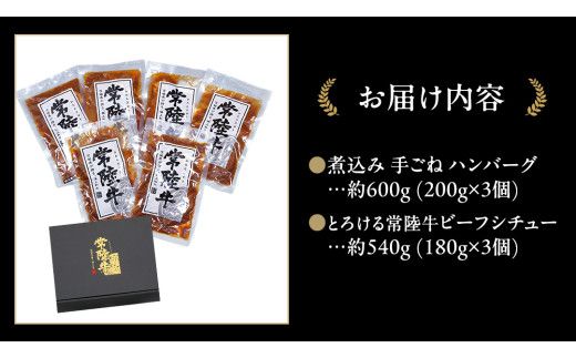常陸牛100％ 煮込み 手ごね ハンバーグ 600g（ 200g × 3パック）とろける 常陸牛 ビーフシチュー 540g（ 180g ×3パック）【茨城県共通返礼品】 黒毛和牛 和牛 牛肉 肉 レトルト 冷凍 小分け 簡単 シチュー 小分け [FE023us]