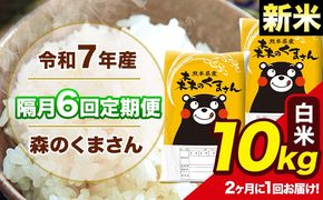 【隔月6回定期便】 【2ヶ月に1回届く】新米 令和7年産 森のくまさん 白米 10kg 5kg×2袋 計6回お届け 《お申込み翌月から出荷》 お米 こめ 熊本県産 ご飯 備蓄---mk7tei_147000_10kg_ev2mo6_ng_h---