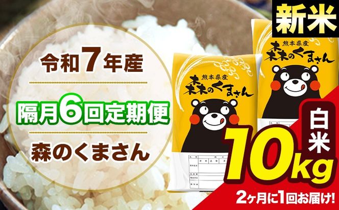【隔月6回定期便】 【2ヶ月に1回届く】新米 令和7年産 森のくまさん 白米 10kg 5kg×2袋 計6回お届け 《お申込み翌月から出荷》 お米 こめ 熊本県産 ご飯 備蓄---mk7tei_147000_10kg_ev2mo6_ng_h---