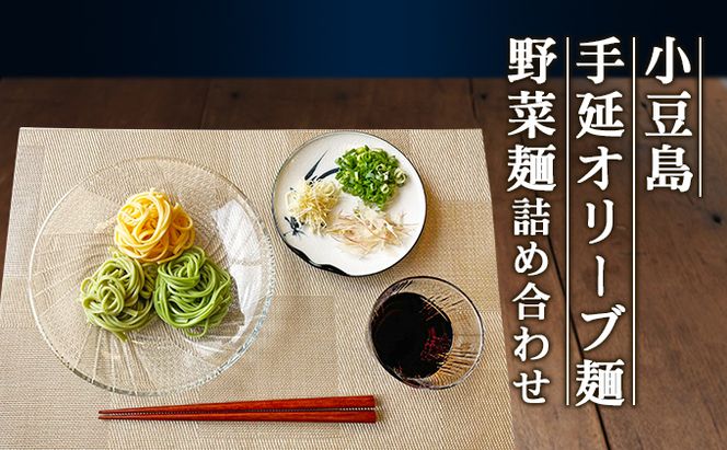【 小豆島 】小豆島手延オリーブ麺・野菜麺詰め合わせ 麺類 食べ比べ 