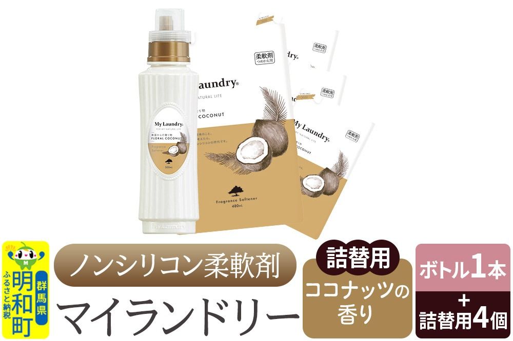 ノンシリコン 柔軟剤 マイランドリー (ボトル500ml/1本+詰替用480ml 4個セット)[ココナッツの香り]|10_spb-080101d