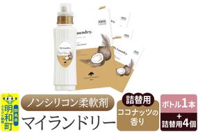 ノンシリコン 柔軟剤 マイランドリー (ボトル500ml／1本+詰替用480ml 4個セット)【ココナッツの香り】|10_spb-080101d