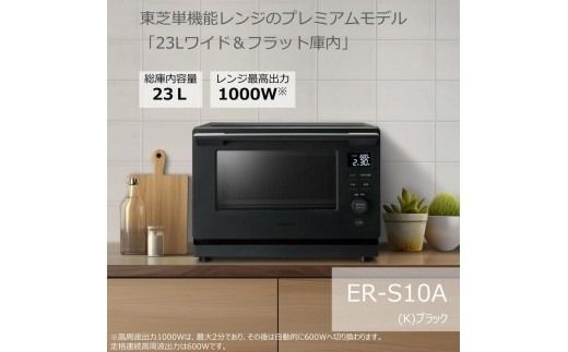 東芝 単機能 レンジ ER-S10A(K) 23L ブラック プレミアムモデル 最高出力1000W あたため スピーディ 解凍 600W/500W 200W 間口38.7cm 家電 キッチン家電 電子レンジ 人気 おすすめTOSHIBA 神奈川県 川崎市