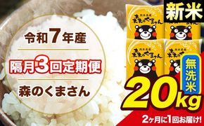 【隔月3回定期便】 【2ヶ月に1回届く】新米 令和7年産 森のくまさん 無洗米 20kg 5kg×4袋 計3回お届け 《お申込み翌月から出荷》 お米 こめ 熊本県産 ご飯 備蓄---mk7tei_145500_20kg_ev2mo3_ng_m---