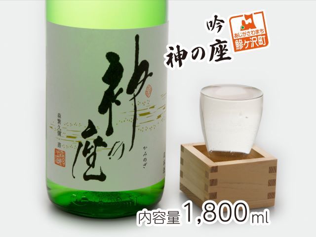 日本酒 吟 神の座 1800ml ×1本 お酒 酒 地酒 一升瓶 吟醸酒 吟醸 清酒 アルコール ギフト プレゼント 贈答 男性 女性 送料無料 1800 1.8L 青森 青森県 鰺ヶ沢町