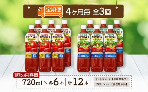 ns038-024　定期便 4ヵ月毎全3回 カゴメ トマトジュース ＆ 野菜ジュース 食塩無添加 スマートPET 720ml 2種 各6本 計12本 トマト 野菜 100％ ジュース 機能性表示食品 食塩不使用 飲料 ドリンク ペットボトル GABA 血圧 コレステロール KAGOME 送料無料 那須塩原市