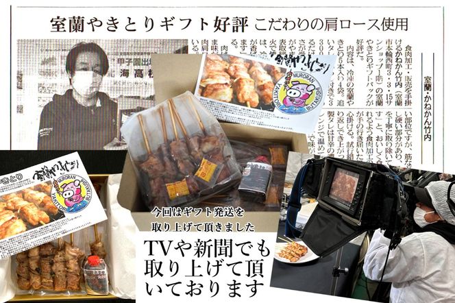 一平若草店監修 室蘭やきとり 炭火たれ焼き 10本 しお焼き 10本 MROA080