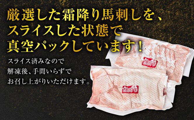 霜降り 馬刺し スライス 200g 馬さし お肉 馬肉 刺身 刺し身 小分け 冷凍 おかず おつまみ 熊本県 八代市