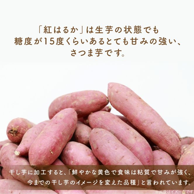 行方市産紅はるか使用　干し芋 1.5kg(ES-2)