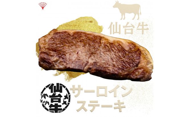[A5]仙台牛のサーロインステーキ　最高級の和牛をまとめ買い！【特産品 宮城県産  仙台牛 国産牛 サーロイン  ステーキ 霜降り  厳選 ごちそう 記念日 ギフト お歳暮 お中元 定番 安心安全 品質保証 リピート ランキング】 041009_FD011