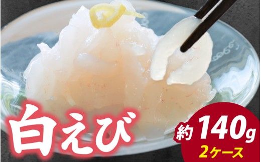 白えび刺身 2ケース | 白エビ 白海老 シロエビ しろえび むき身 剥き身 殻なし 殻無し 殻むき 殻剥き 刺身 えび 海老 エビ 生 甘い 丼 どんぶり 海鮮丼 冷凍 70g×2 70グラム×2 140g 140グラム