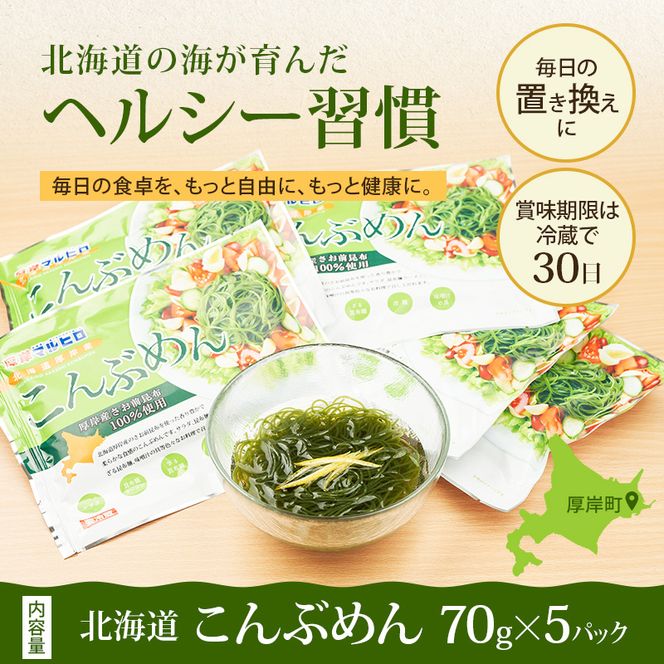 驚愕の9kcal 罪悪感ゼロの麺 北海道産 こんぶめん 70g×5パック (70g×5,合計350g) 【丸弘水産】[ 麺 ヘルシー ダイエット 海藻麺 糖質ゼロ グルテンフリー低カロリー 置き換え ]