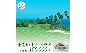 【CF-R7hbk】TCC009　土佐カントリークラブご利用券 150000円 ゴルフ 利用券 ふるさと納税ゴルフ場利用券 名門 プロツアー 開催コース チケット ゴルフ GOLF Golf golf ゴルフチケット プレー券 人気