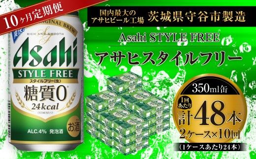 【 10ヶ月定期便 】 アサヒ スタイルフリー ＜ 生 ＞ 350ml 24本 2ケース お酒 酒 アルコール ビール 発泡酒 缶ビール 缶 晩酌 贅沢 旨味 香り コク 缶飲料 定期 定期配送 糖質0