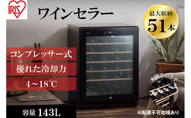 アイリスオーヤマ ワインセラー 143L IWC-C511A-B ブラック 大容量 51本収納 コンプレッサー式 冷却 節電 鍵付き 家庭用 酒 ワイン ボトル 収納 温度管理 コンパクト インテリア おしゃれ家電 電化製品 家電 宮城 宮城県 大河原 大河原町