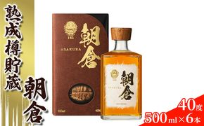 リキュール 朝倉 500ml×6本 40度 アルコール 酒 お酒 麦焼酎 篠崎 