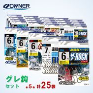 26-26　【オーナーばり】グレ鈎セット（５種・計25袋）