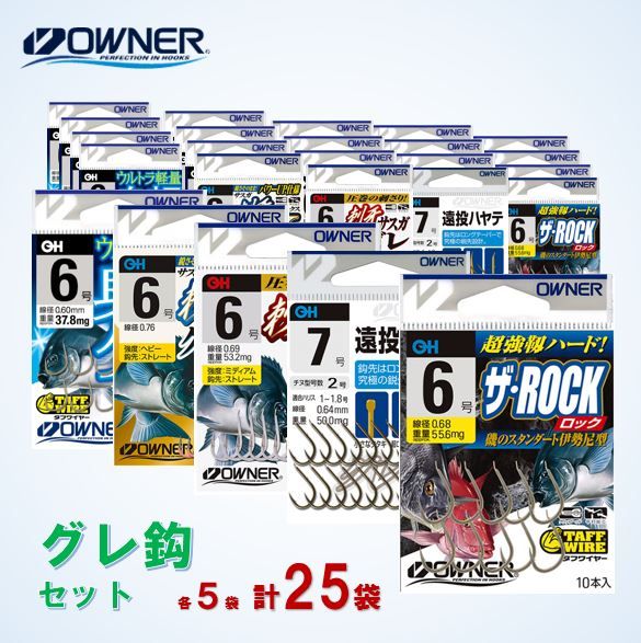 26-26　【オーナーばり】グレ鈎セット（５種・計25袋）