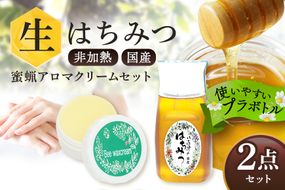 はちみつ  蜜ろうアロマクリームセット 非加熱生はちみつ 百花 詰め合わせ 純粋はちみつ みつろう 使いやすいプラ容器入り371