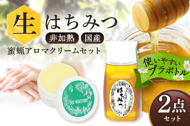 はちみつ  蜜ろうアロマクリームセット 非加熱生はちみつ 百花 詰め合わせ 純粋はちみつ みつろう 使いやすいプラ容器入り371