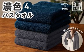 015B631 濃色カラー バスタオル 4枚セット（ネイビー＆ダークグレー 各2枚）【泉州タオル 国産 吸水 普段使い シンプル 日用品 家族 ファミリー】
