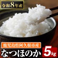 鹿児島県産のお米 なつほのか(計5kg) 国産 白米 自社精米 ご飯 おこめ おにぎり お弁当 【谷口ファーム】 akn064-13
