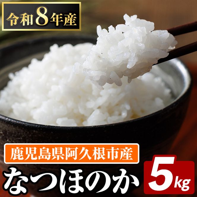 鹿児島県産のお米 なつほのか(計5kg) 国産 白米 自社精米 ご飯 おこめ おにぎり お弁当 【谷口ファーム】 akn064-13