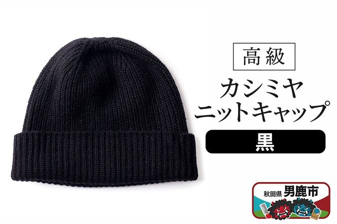 カシミヤニットキャップ（黒）秋田県 男鹿市 ニット帽|23_pln-010101a