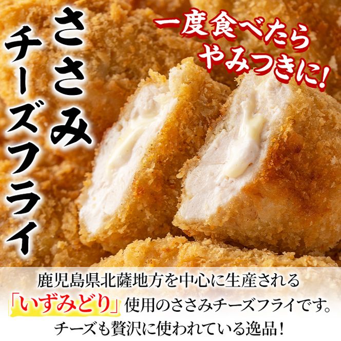 国産いずみどり使用！いずみどりささみチーズ入りフライ(計15枚・3枚入×5パック)国産 ササミ 鶏肉 とり肉 おかず 惣菜 冷凍 揚げ物【スーパーよしだ】akn058-09