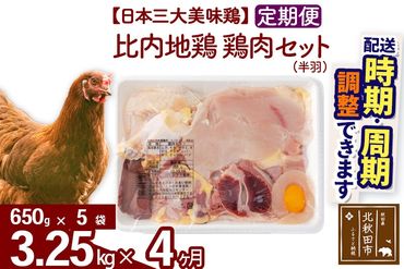 《定期便4ヶ月》 比内地鶏 鶏肉セット（半羽） 3.25kg（650g×5袋）×4回 計13kg 時期選べる お届け周期調整可能 4か月 4ヵ月 4カ月 4ケ月 13キロ 国産 冷凍 鶏肉 鳥肉 とり肉|jaat-032004