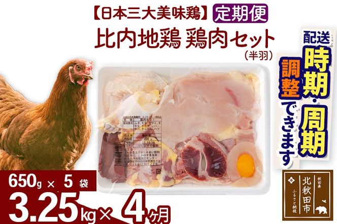 《定期便4ヶ月》 比内地鶏 鶏肉セット（半羽） 3.25kg（650g×5袋）×4回 計13kg 時期選べる お届け周期調整可能 4か月 4ヵ月 4カ月 4ケ月 13キロ 国産 冷凍 鶏肉 鳥肉 とり肉|jaat-032004